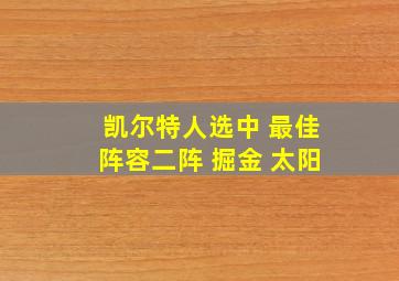 凯尔特人选中 最佳阵容二阵 掘金 太阳